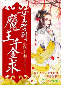 女王駕到，魔王千金求