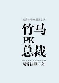 竹馬PK總裁