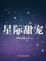 星際甜寵