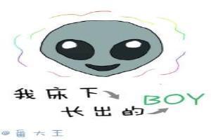 我床下長出的boy