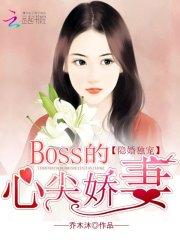 隱婚獨寵：BOSS的心尖嬌妻