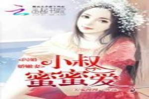 閃婚嬌嫩妻：小叔蜜蜜愛