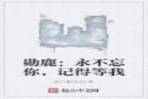 勛鹿：永不忘你，記得等我