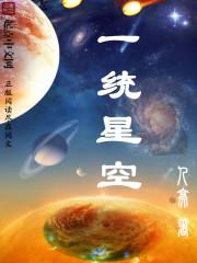 一統星空