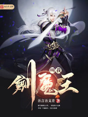 叫我劍魔王