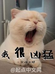 我很兇猛