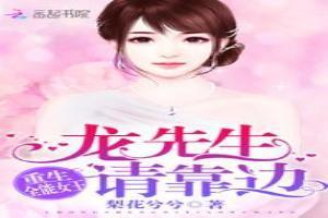 重生全能女王：龍先生，請靠邊