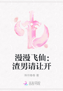 漫漫飛仙：渣男請讓開