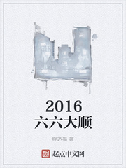 2016六六大順