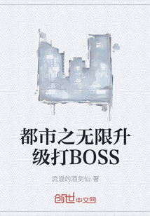 都市之無限升級打BOSS