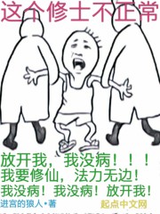 這個修士不正常