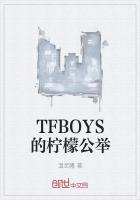 TFBOYS的檸檬公舉