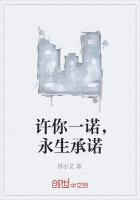 許你一諾，永生承諾