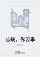 總裁，你要乖