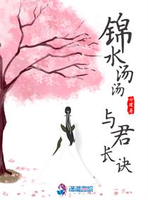 錦水湯湯，與君長訣