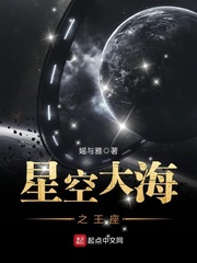 星空大海之王座