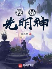 我是光明神吳輝