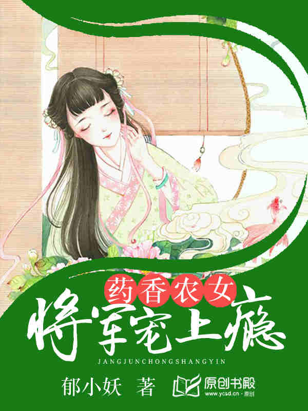 藥香農女：將軍寵上癮