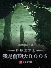 神秘復甦之我是前期大BOOS