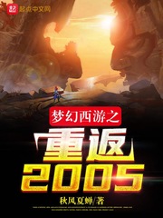 夢幻西遊之重返2005