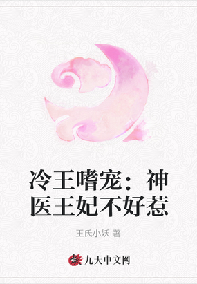 冷王嗜寵：神醫王妃不好惹