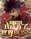 為了姐姐,我成為了世界BOSS