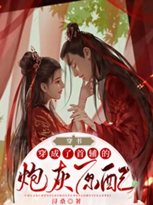 穿書：穿成了首輔的炮灰原配