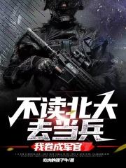 不讀北大去當兵，我捲成軍官