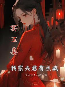 冥王妻：我家夫君有點瘋