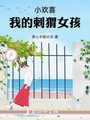 小歡喜：我的刺蝟女孩