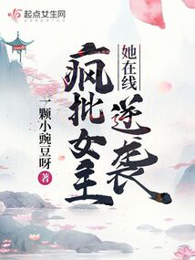 瘋批女主她在線逆襲