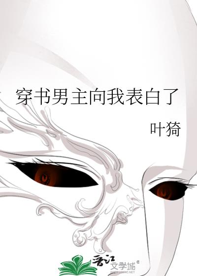 穿書男主向我表白了