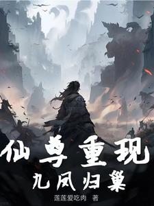 仙尊重現，九鳳歸巢