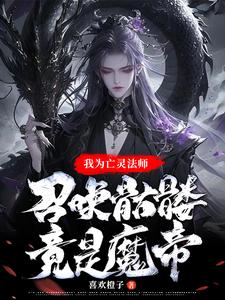 亡靈法師，召喚骷髏，煉吞天魔功